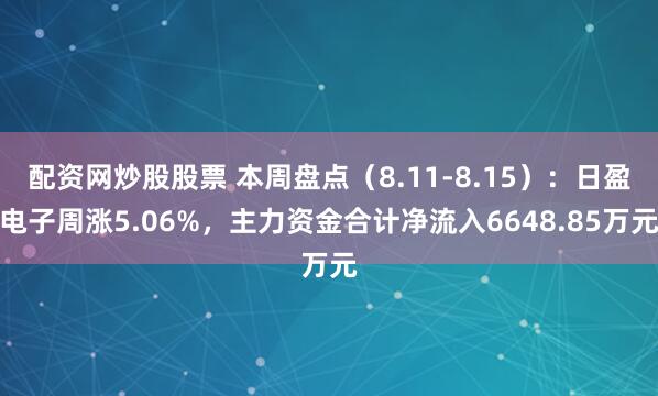 配资网炒股股票 本周盘点（8.11-8.15）：日盈电子周涨5.06%，主力资金合计净流入6648.85万元