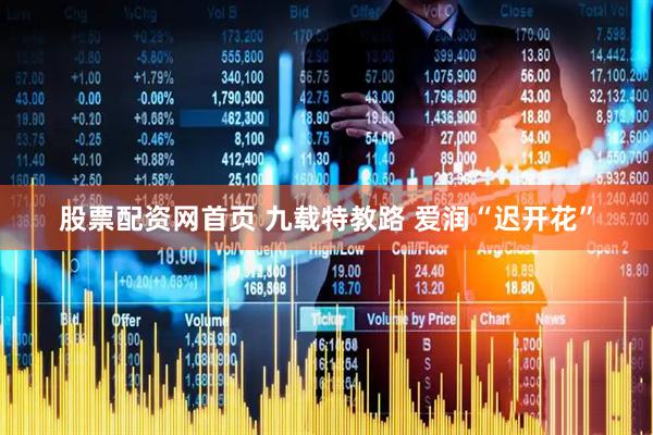 股票配资网首页 九载特教路 爱润“迟开花”