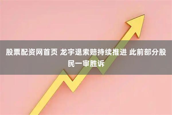 股票配资网首页 龙宇退索赔持续推进 此前部分股民一审胜诉